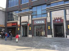 门面-蛙蛙叫干锅年代(簋街总店)