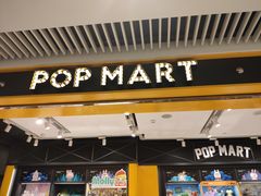 -泡泡玛特POPMART(天环购物中心店)