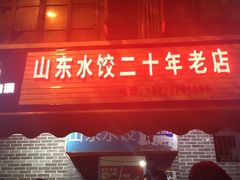 门面-山东水饺(南坪新街店)