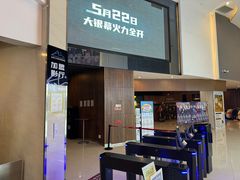 -卢米埃影城(温州万象城IMAX店)