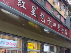 -石饮红星包子(中山路店)