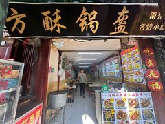 -小陈方酥锅盔(古城总店)