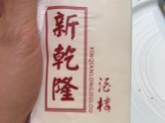 -新乾隆酒楼(帝景园店)