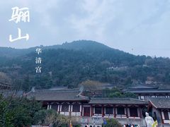 -华清宫景区