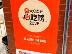 -昌记隆江猪脚饭(白石龙店)