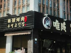 -唯成•韩国炭火烤肉 유성고기