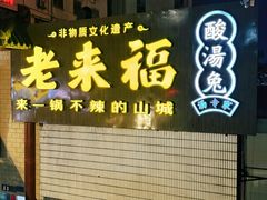 -老来福·非遗酸汤兔(凯旋路店)