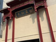 -天和晟烤鸭店(国展店)