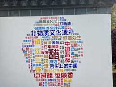 -镇江中国醋文化博物馆