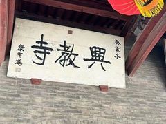 -兴教寺