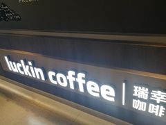 门面-瑞幸咖啡(广东外经贸大厦店)