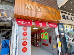 -香记肉干(官也街店)