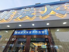 -米家·鹤城炭火米家(直营总店)
