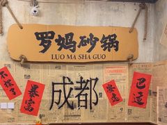 -罗妈砂锅(四川成都奎星楼店)