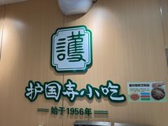 -护国寺小吃(新街口店)