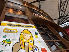 -犟牛家·榴莲烤肉(五棵松店)