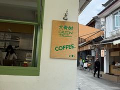 -大青树咖啡(大理古城店)