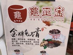 -香港龟正盅 手作糖水甜品龟苓膏(千灯湖环宇城店)