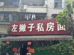 -左撇子私房面