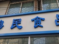 门面-穆民食品(牛街店)