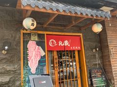 门面-丸藏和牛烧肉专门店(园区师惠坊店)