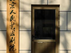 -北京人艺戏剧博物馆