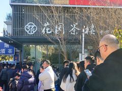 -花园茶楼(兴城西路店)