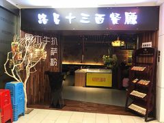 门面-路易十三西餐厅(西关新天地店)