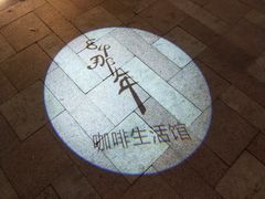 -84那年咖啡馆(李沧万达店)
