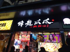 门面-降龙爪爪(建设路2店)