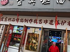 -宜宾燃面非遗传承店
