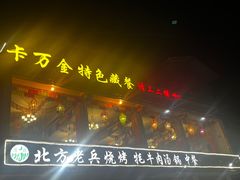 -卡万金特色藏餐