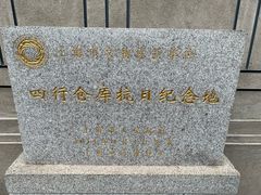 -上海四行仓库抗战纪念馆