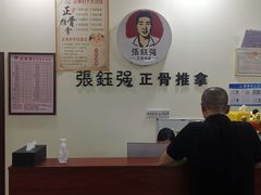 -张钰强中医正骨推拿连锁(唐家人才公寓店)