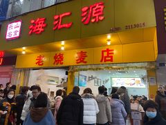 -海汇源老烧麦店(东大街总店)