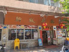 -新城餐厅(吉祥北街店)