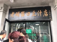门面-老磁器口豆汁店(天坛店)