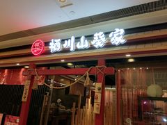 -栖川山葵家·寿喜锅·日式料理(龙湖北城天街商场店)