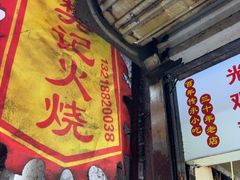 -樊记火烧店(甘泉路店)
