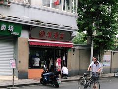 门面-万寿斋(山阴路店)