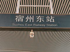 -宿州东站