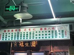 -清真蒋有记(老门东店)