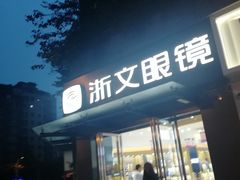 -浙文眼镜(清江西路店)