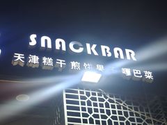 -奥华餐厅·老张记(台基厂店)