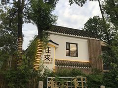 -往来·竹里.宝宝宴.生日宴.团建.宴席(花乡农居店)