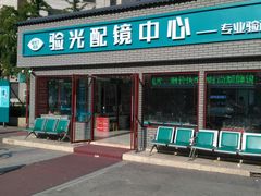 -同仁验光配镜(中心店)