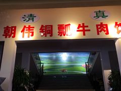 门面-朝伟清真铜瓢牛肉馆(三十年老·店)