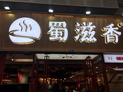 门面-蜀滋香鲜鱼美蛙火锅(339店)