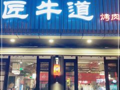 门面-明洞阿姨·韩式酱蟹烤肉·创意料理(三元桥店)