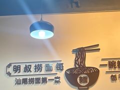 -明叔捞面
